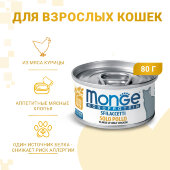 Купить онлайн Monge Cat Monoprotein мясные хлопья для кошек из курицы 80г в Зубастик-ДВ (интернет-магазин зоотоваров) с доставкой по Хабаровску и по всей России.