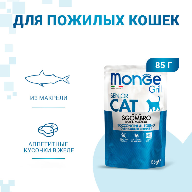 Заказать онлайн Monge Cat Grill Pouch паучи для пожилых кошек эквадорская макрель 85 г в интернет-магазине зоотоваров Зубастик-ДВ в Хабаровске и по всей России.