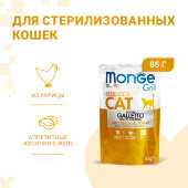 Купить онлайн Monge Cat Grill Pouch паучи для стерилизованных кошек итальянская курица 85 г в Зубастик-ДВ (интернет-магазин зоотоваров) с доставкой по Хабаровску и по всей России.