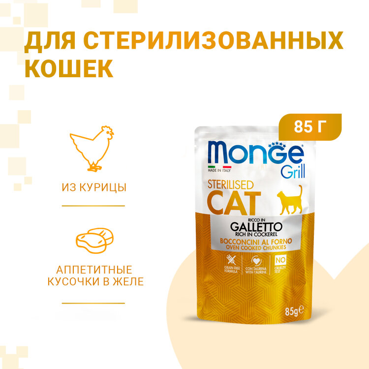 Заказать онлайн Monge Cat Grill Pouch паучи для стерилизованных кошек итальянская курица 85 г в интернет-магазине зоотоваров Зубастик-ДВ в Хабаровске и по всей России.