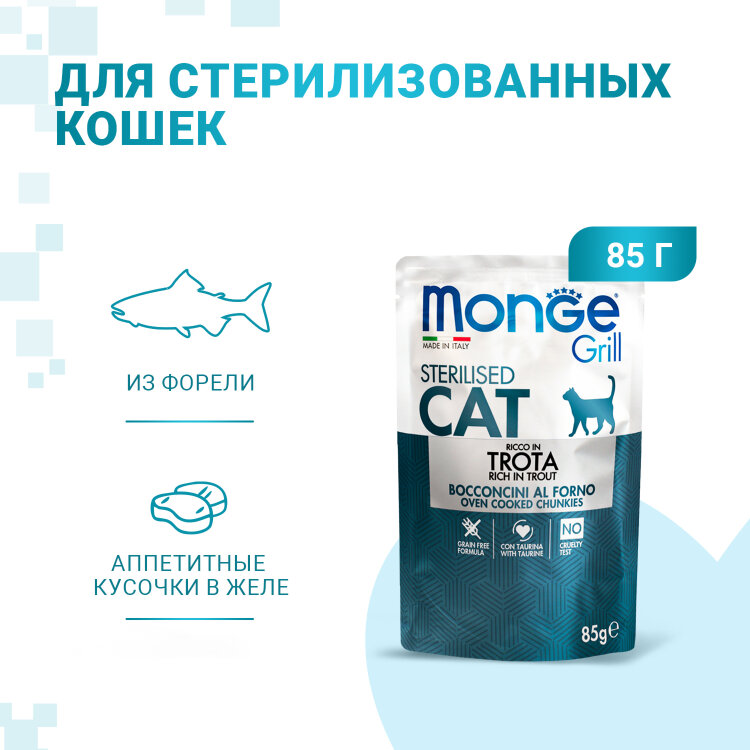 Заказать онлайн Monge Cat Grill Pouch паучи для стерилизованных кошек итальянская форель 85 г в интернет-магазине зоотоваров Зубастик-ДВ в Хабаровске и по всей России.