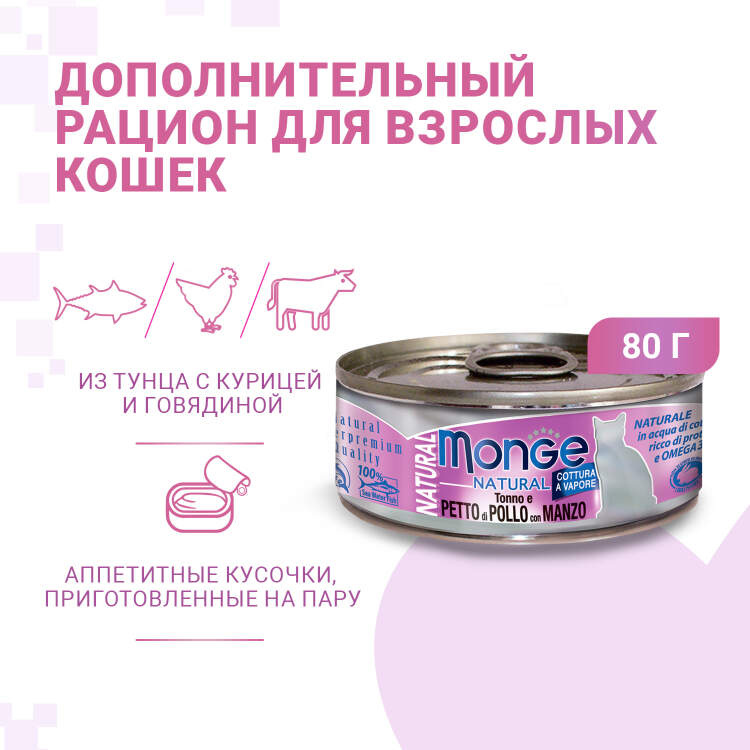 Заказать онлайн Monge Cat Natural консервы для кошек тунец с курицей и говядиной 80г в интернет-магазине зоотоваров Зубастик-ДВ в Хабаровске и по всей России.