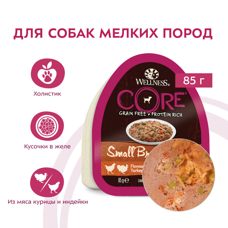 Заказать онлайн CORE SMALL BREED консервы из курицы с индейкой, морковью и зеленой фасолью для собак мелких пород 85 г. в интернет-магазине зоотоваров Зубастик-ДВ в Хабаровске и по всей России.