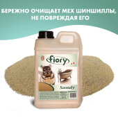 Купить онлайн FIORY песок для шиншилл Sandy 1,3 кг (2 л) в Зубастик-ДВ (интернет-магазин зоотоваров) с доставкой по Хабаровску и по всей России.