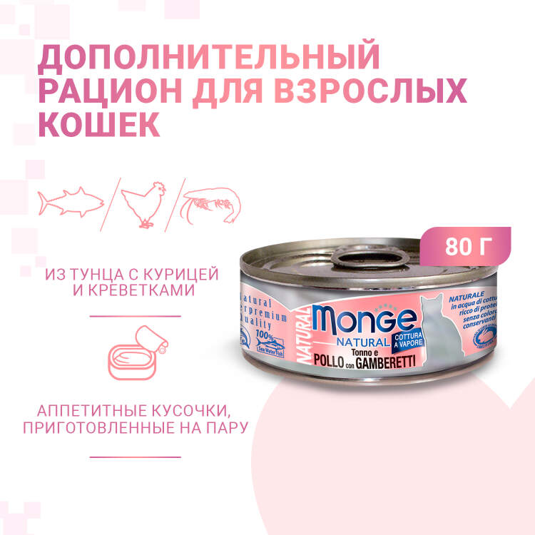 Заказать онлайн Monge Cat Natural консервы для кошек тунец с курицей и креветками 80г в интернет-магазине зоотоваров Зубастик-ДВ в Хабаровске и по всей России.