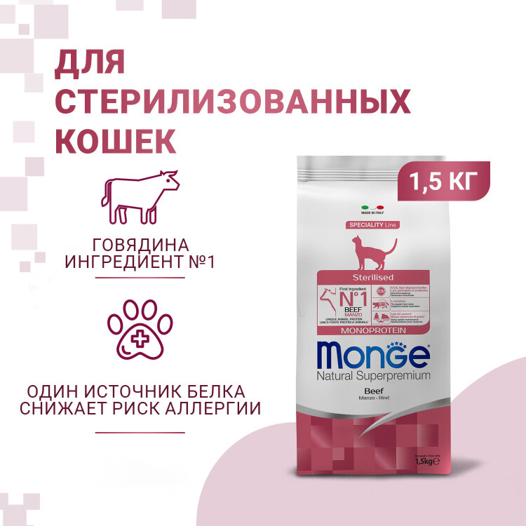 Заказать онлайн Monge Cat Monoprotein Sterilised Beef корм для стерилизованных кошек с говядиной 1,5 кг в интернет-магазине зоотоваров Зубастик-ДВ в Хабаровске и по всей России.