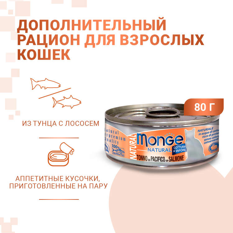 Заказать онлайн Monge Cat Natural консервы для кошек тихоокеанский тунец с лососем 80г в интернет-магазине зоотоваров Зубастик-ДВ в Хабаровске и по всей России.