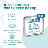 Купить онлайн Monge Dog Monoprotein Solo консервы для собак паштет из тунца 150 гр в Зубастик-ДВ (интернет-магазин зоотоваров) с доставкой по Хабаровску и по всей России.