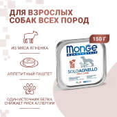 Купить онлайн Monge Dog Monoprotein Solo консервы для собак паштет из ягненка 150 гр в Зубастик-ДВ (интернет-магазин зоотоваров) с доставкой по Хабаровску и по всей России.