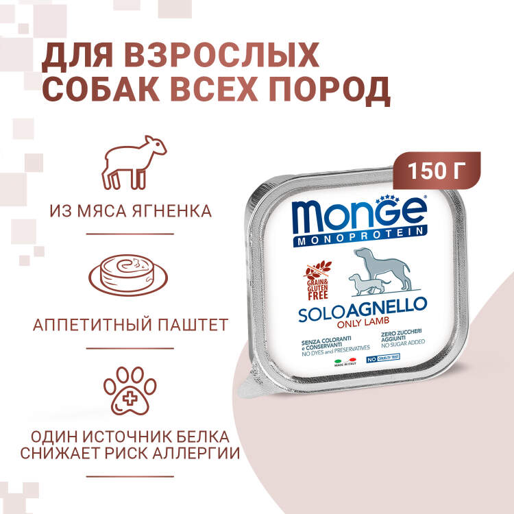 Заказать онлайн Monge Dog Monoprotein Solo консервы для собак паштет из ягненка 150 гр в интернет-магазине зоотоваров Зубастик-ДВ в Хабаровске и по всей России.