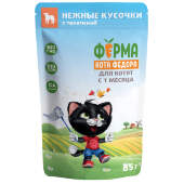 Купить онлайн Ферма кота Фёдора нежные кусочки с телятиной для котят 85г в Зубастик-ДВ (интернет-магазин зоотоваров) с доставкой по Хабаровску и по всей России.